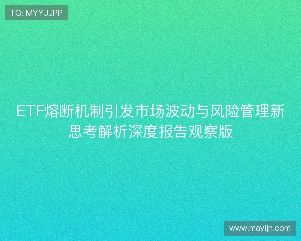 ETF熔断机制引发市场波动与风险管理新思考解析深度报告观察版