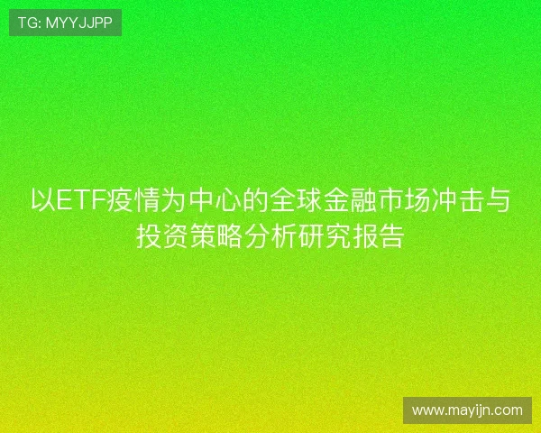 以ETF疫情为中心的全球金融市场冲击与投资策略分析研究报告 以ETF疫情为中心的全球金融市场冲击与投资策略分析研究报告